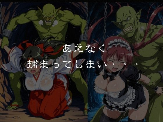 ゴブリンスレイブ クイーンズ◯レイド ア◯リ・ト◯エ編 画像4