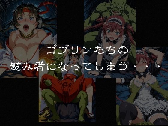 ゴブリンスレイブ クイーンズ◯レイド ア◯リ・ト◯エ編 画像5