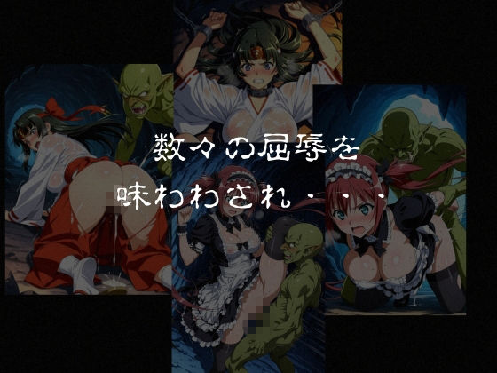 ゴブリンスレイブ クイーンズ◯レイド ア◯リ・ト◯エ編 画像7