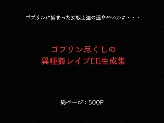 ゴブリンスレイブ クイーンズ◯レイド ア◯リ・ト◯エ編 画像9