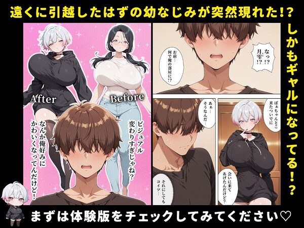 爆乳幼なじみがギャルに転身して俺好みになったので種付けセックスしまくって嫁にすることにした話 画像1