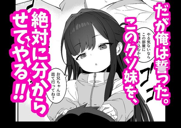 無表情メス〇キ妹の性処理係に任命された俺がちんぽで妹を分からせる話 画像3