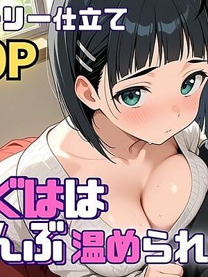 すぐははぜんぶ温められたい【SUAMA】