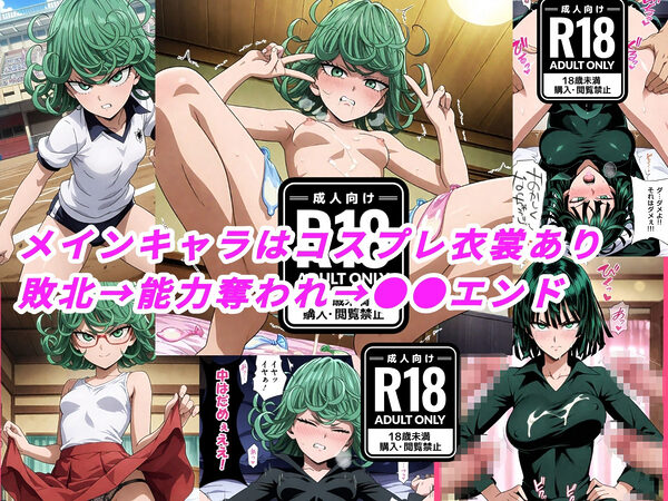 （ワンパ●マン）嫌な顔されながらおパンツみせて中出しセックスで孕ませたい 画像2