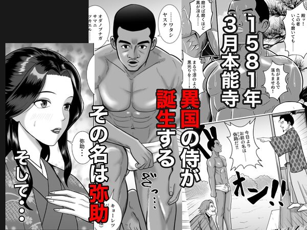 もしも濃姫が弥助を愛してしまったら 画像1