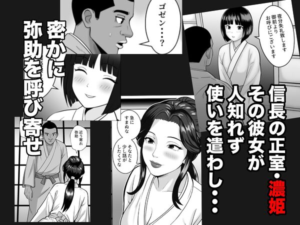 もしも濃姫が弥助を愛してしまったら 画像2