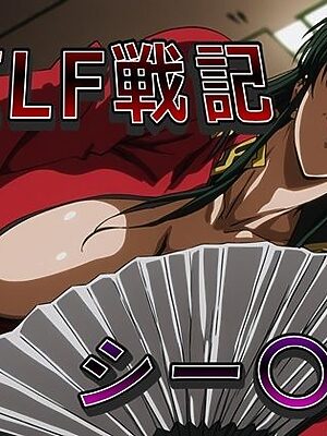 MILF戦記 シー〇編【ナマコ大統領】