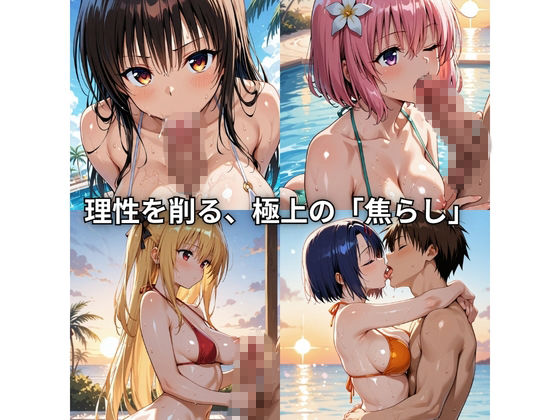 朝から晩までハーレムリゾート 【Tol〇veる】 画像3