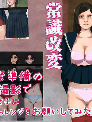 怪現象事件ファイル（肆）〜常識改変〜文化祭準備の撮影で巨乳の女子に開脚チャレンジをお願いしてみた【四葉弘彦】