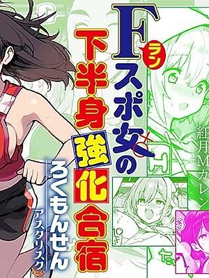 Fラン スポ女の下半身強化合宿【ろくもんせんアスタリスク】