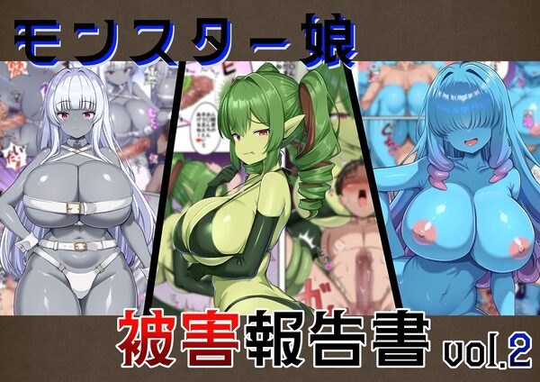 モンスター娘被害報告書vol2 画像1
