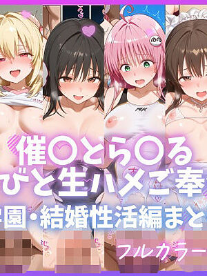 催〇とら〇る こいびと生ハメご奉仕係 〜学園・結婚性活編まとめ〜【もちもち屋】