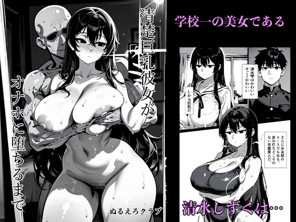 清楚巨乳彼女がオナホに堕ちるまで 画像1