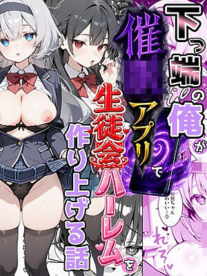 下っ端の俺が催●アプリで生徒会ハーレムを作り上げる話【かにたま堂】