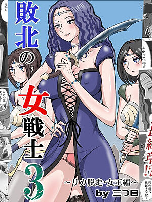 敗北の女戦士3  〜リカ脱走・女王編〜【三つ目】