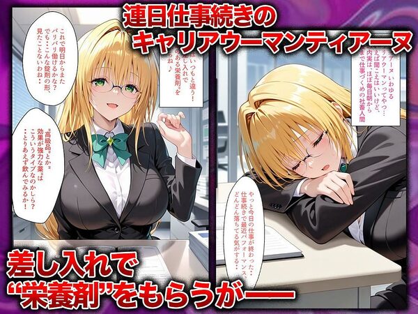 同僚に勧められた栄養ドリンクを飲んだだけなのに…媚薬で理性崩壊して快楽堕ちしたキャリウーマンの話 ティ〇ーユ編 画像1