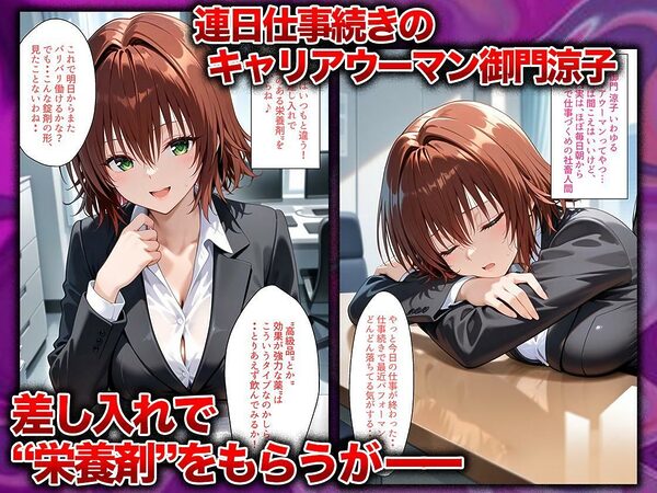 同僚に勧められた栄養ドリンクを飲んだだけなのに…媚薬で理性崩壊して快楽堕ちしたキャリウーマンの話 御〇涼子編 画像1
