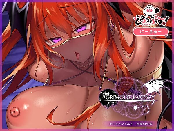 GRIMOIREFANTASY モーションアニメ 悪魔転生編 画像4
