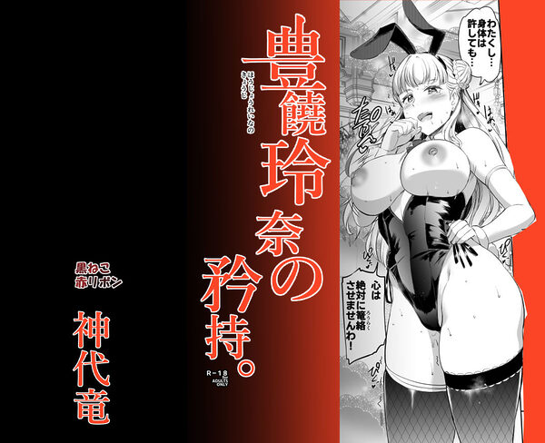 豊饒玲奈の矜持 画像8