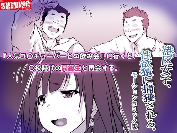 港区女子、性欲猿に捕獲される。  モーションコミック版 画像2