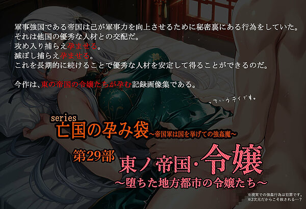 亡国の孕み袋  〜帝国軍は国を挙げての強●魔〜  第29部   東ノ帝国・令嬢 ー堕ちた地方都市の令嬢たちー 画像1