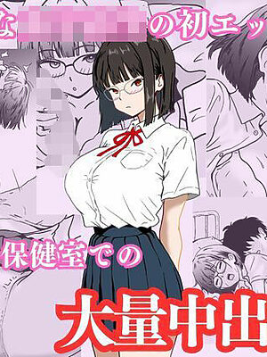 地味な女子校生の初エッチは深夜の保健室での大量中出し【ハナミズキ】