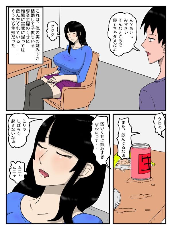 人妻で経産婦の妹が実家で居眠りしてたので 画像1