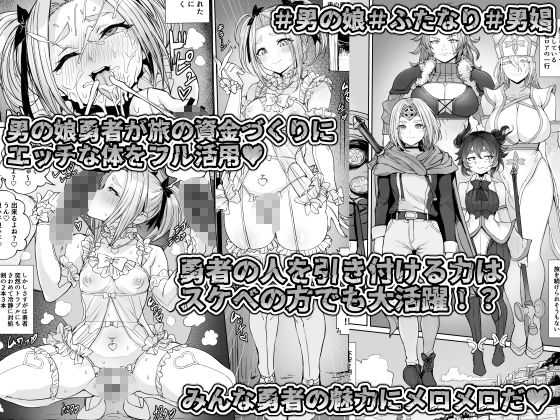 男の娘勇者の秘密の副業 画像1