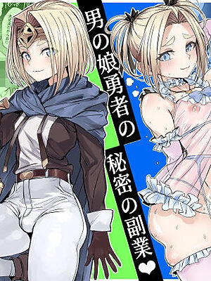 男の娘勇者の秘密の副業【黒モグ帝国】