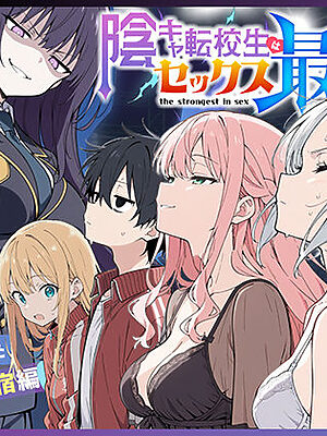 陰キャ転校生はセックス最強2 – ハメられた合同合宿編 -【こっとろん】