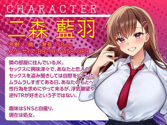 隣の部屋の寝取りJK-愛ある喘ぎ声を聞いて、欲望のままに横取るNTR- 画像1