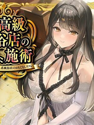 超高級風俗店の?ヌキ?施術-鬱憤をすべて抜く癒し系風俗店のおもてなしリフレ-【性為の戯れ】