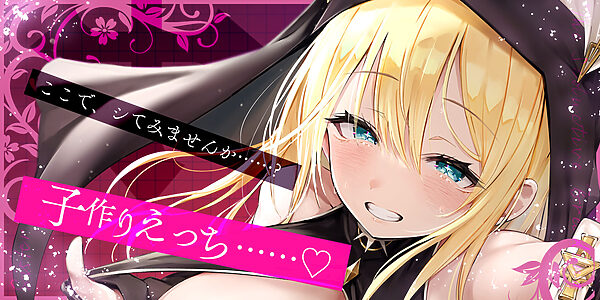 【ささやき逆レ●プ】誘い孕ませシスター〜「こんなところ見られたら終わりですね…♪」とバレたらマズイ場所でも搾精してくるドスケベ聖職者〜 画像1