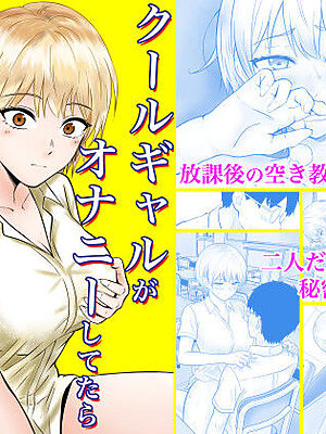 クールギャルがオナニーしてたらぼっちオタクにバレてしまい・・・【フレッシュヒート】