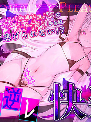 【ロ◯逆レ】怪異快楽  〜つるぺたサキュバスの背徳子作りからは逃げられない〜【生ハメ堕ち部★LACK】