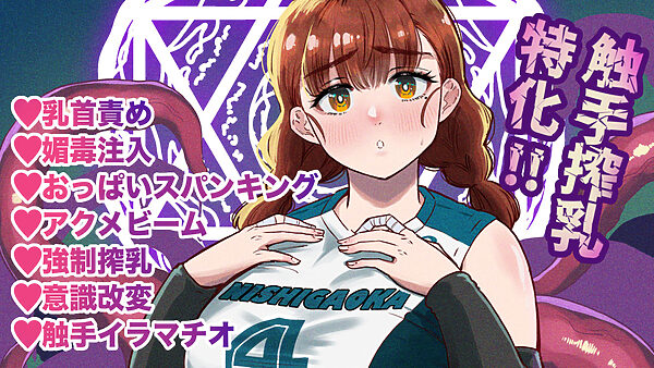 ドスケベボディのバレー部女子を搾乳触手がミルクサーバー化しちゃった結果 画像10