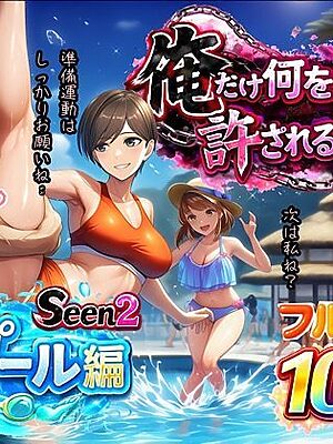 俺だけ何をしても許される世界seen2プール編【ぴんぴん丸】