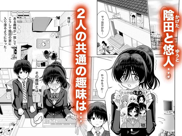 陰キャと俺の性活 1 画像1