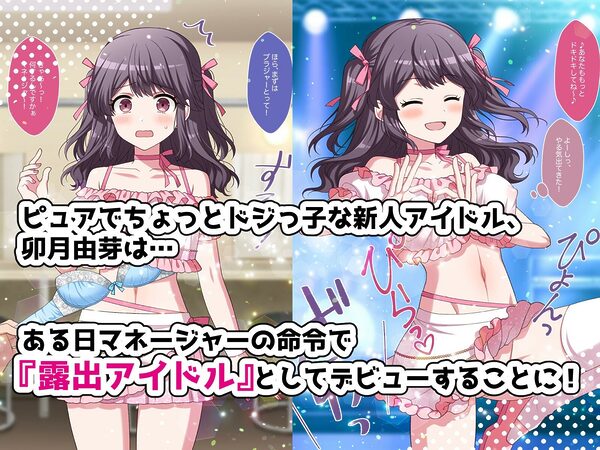 露出アイドルちゃんデビュー！ 画像1