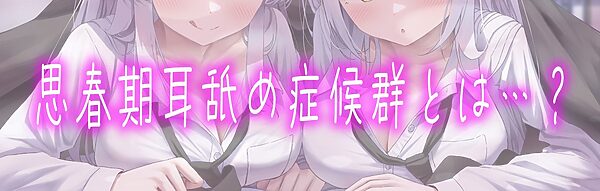 豪華4大特典付き【全編ぐっぽり両耳奥舐め】思春期耳舐め症候群〜耳舐め衝動が止まらなくなってしまった銀髪ダウナー双子と毎日ぐっぽり耳舐め性交〜 画像1