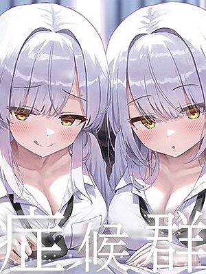 豪華4大特典付き【全編ぐっぽり両耳奥舐め】思春期耳舐め症候群〜耳舐め衝動が止まらなくなってしまった銀髪ダウナー双子と毎日ぐっぽり耳舐め性交〜【J〇ほんぽ】