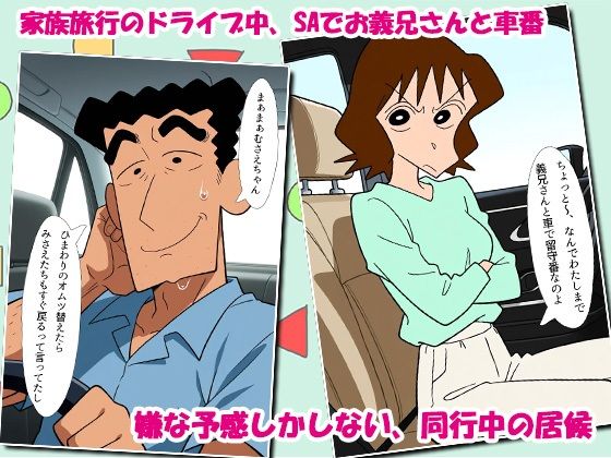 クレヨン居候(ニート)むさえちゃん〜父ちゃんと家族旅行中に不倫カーセックスだゾ〜 画像1