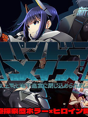 パンドラメイズー女上司と地下迷宮に閉じ込められましたー【新世界寄り】