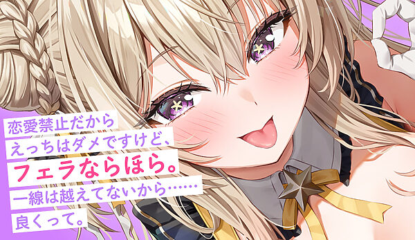 【フェラ特化】神推しアイドルのお口ご奉仕  〜いつも応援してくれるお礼に…ブロロロロッッッ爆音フェラ♪♪♪ 画像1