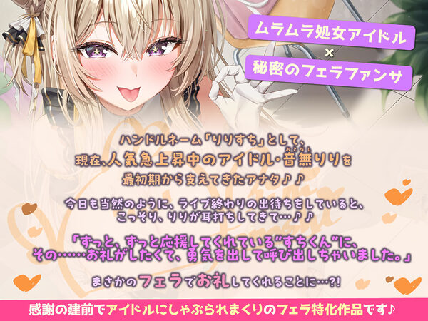 【フェラ特化】神推しアイドルのお口ご奉仕  〜いつも応援してくれるお礼に…ブロロロロッッッ爆音フェラ♪♪♪ 画像2