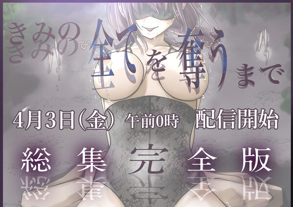 きみの全てを奪うまで  ‐総集完全版‐ 画像8