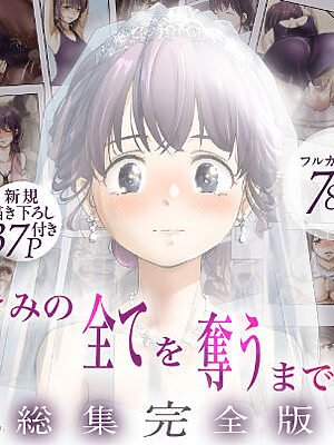 きみの全てを奪うまで  ‐総集完全版‐【たことかいと】