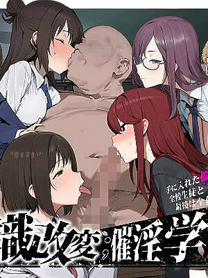 常識改変；催淫学園【いぬ】