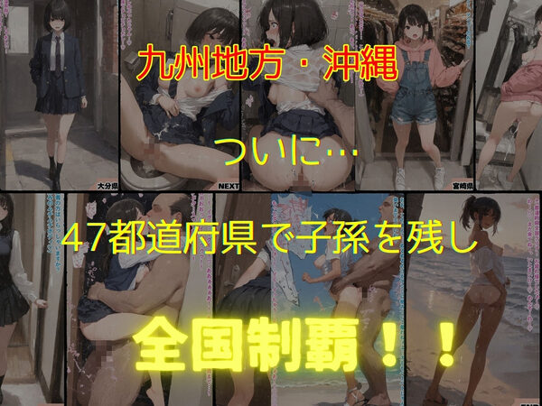 47都道府県 デブ男の女子校生種付ツアー 画像9