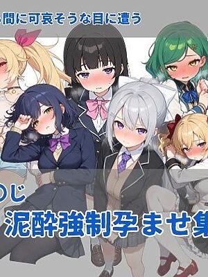 にじさ〇じ飲酒強●孕ませ集【にしんの酢の物mk.2】